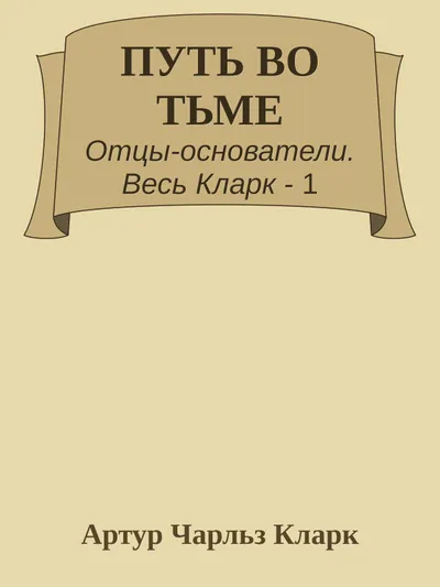 Путь во тьме — обложка книги