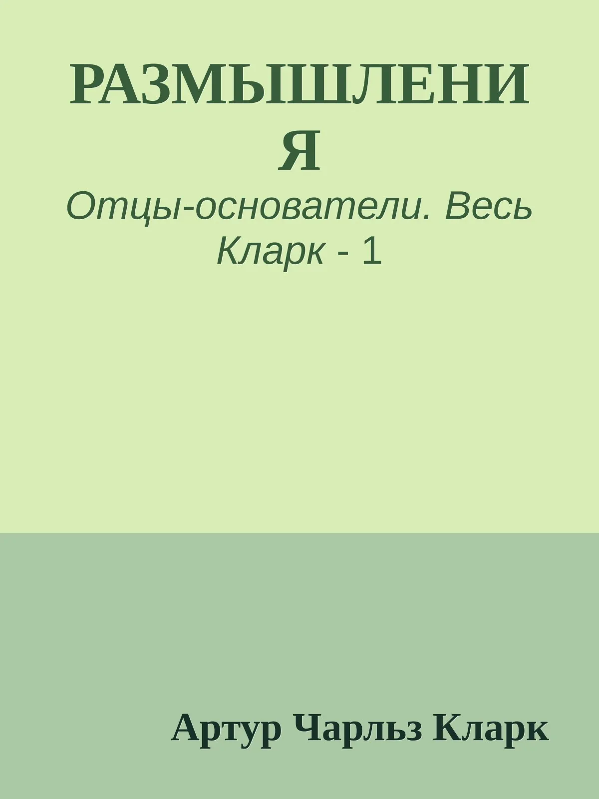 Размышления — обложка книги