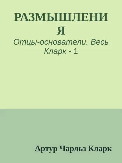 Размышления — обложка книги