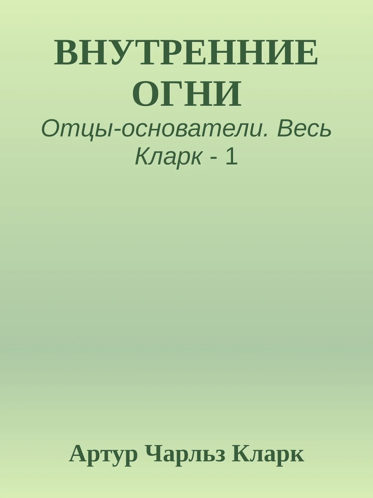 Внутренние огни — обложка книги