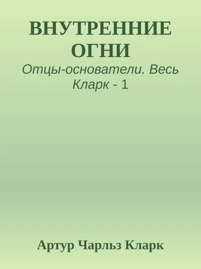 Внутренние огни — обложка книги