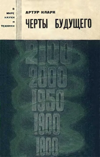 Черты будущего — обложка книги