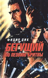 Бегущий по лезвию бритвы — обложка книги