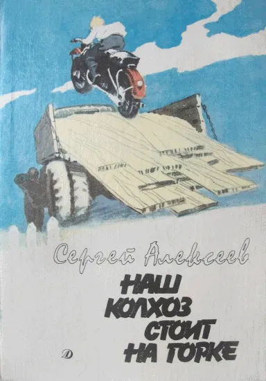 Наш колхоз стоит на горке — обложка книги