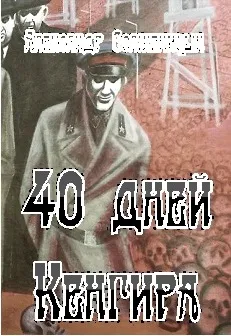 40 дней Кенгира — обложка книги