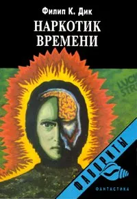 Наркотик времени — обложка книги