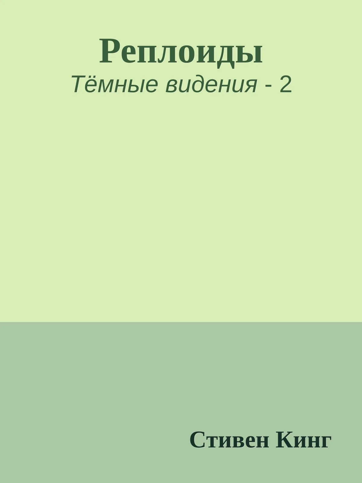 Реплоиды — обложка книги