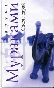 Сжечь сарай — обложка книги