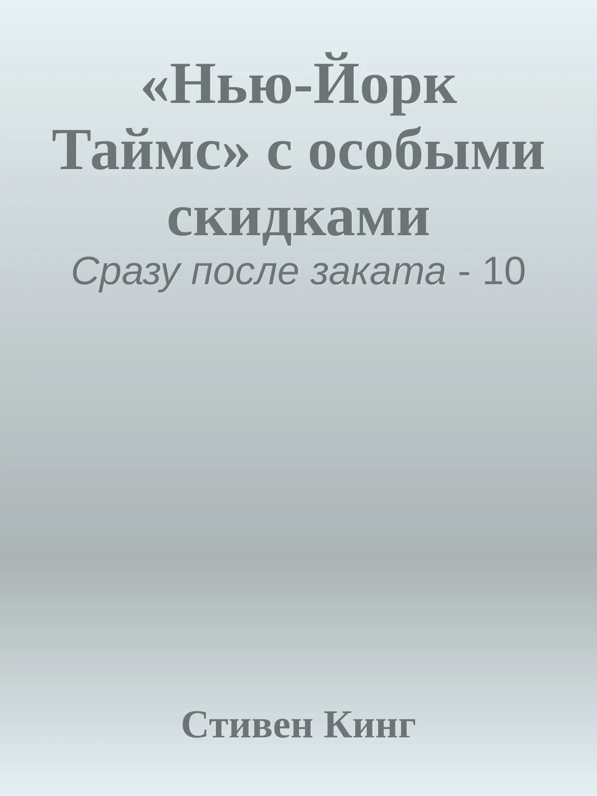 «Нью-Йорк Таймс» с особыми скидками — обложка книги