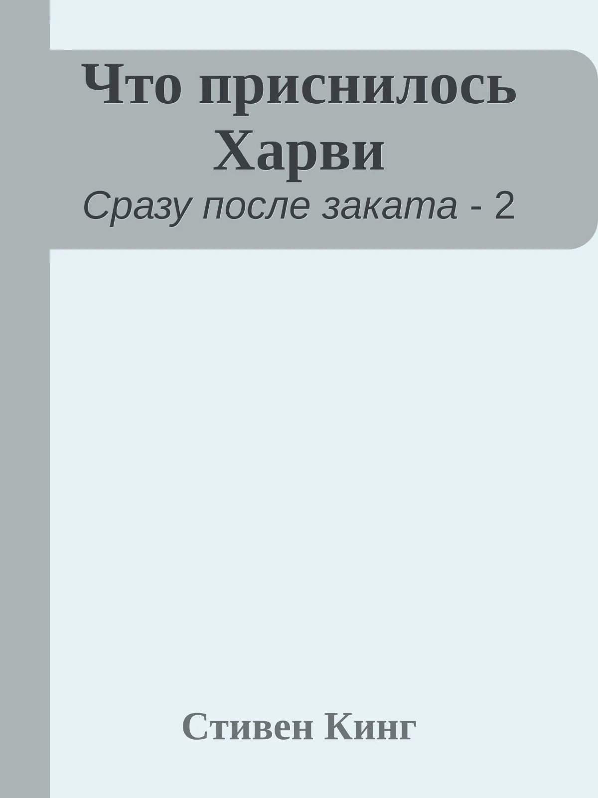 Что приснилось Харви — обложка книги