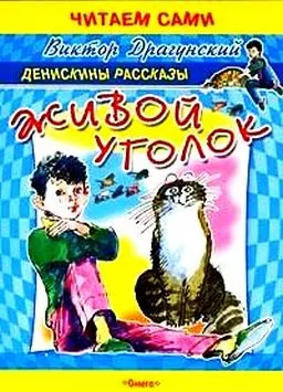 Живой уголок — обложка книги