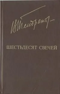 Шестьдесят свечей — обложка книги