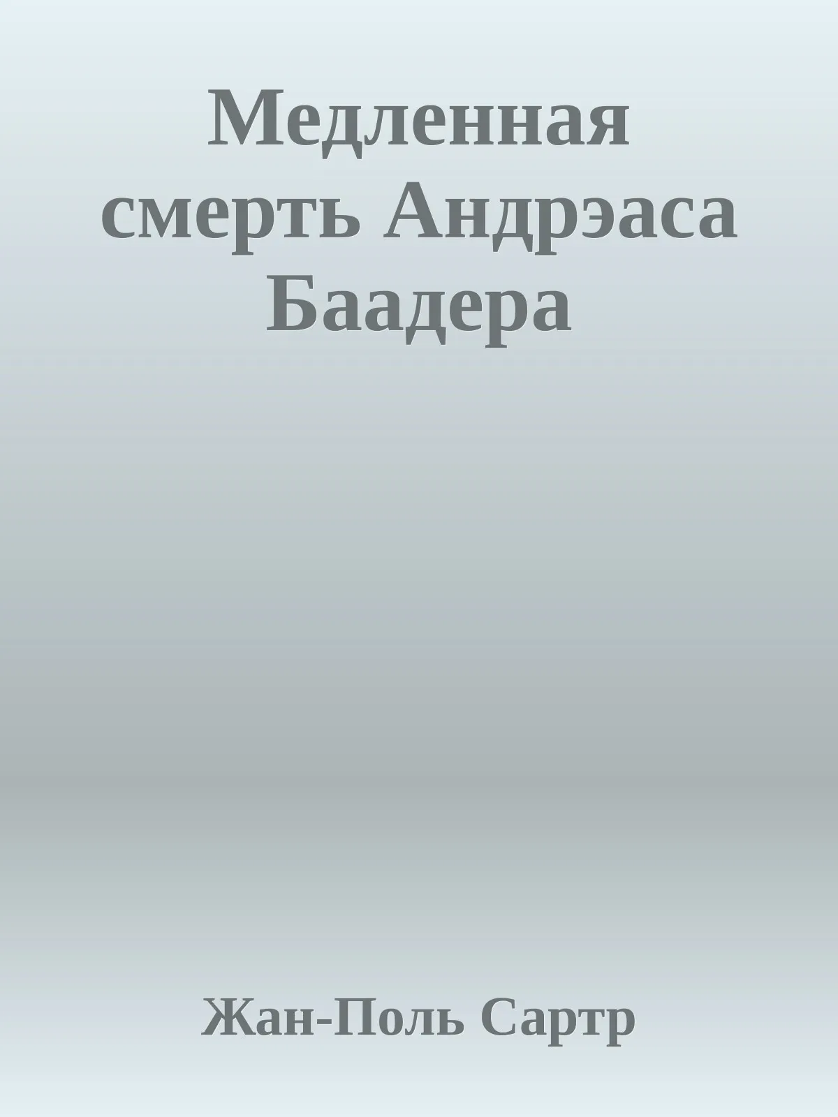 Медленная смерть Андрэаса Баадера — обложка книги