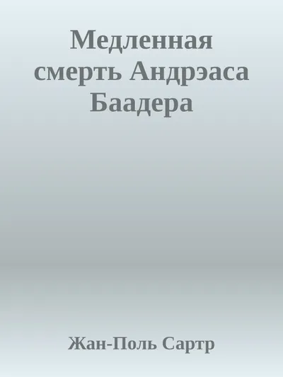 Медленная смерть Андрэаса Баадера — обложка книги