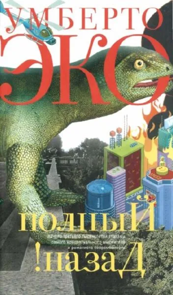 Полный назад! «Горячие войны» и популизм в СМИ — обложка книги