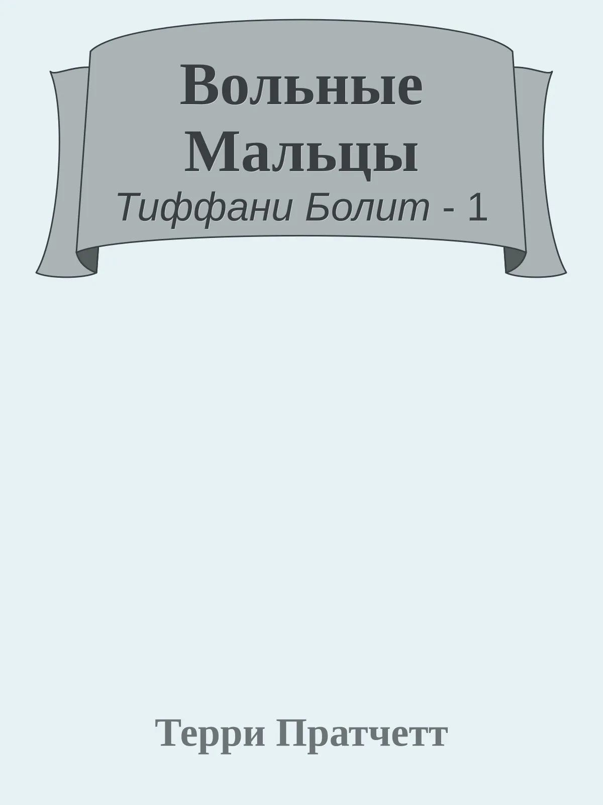 Вольные Мальцы — обложка книги