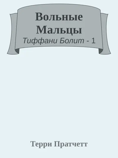 Вольные Мальцы — обложка книги