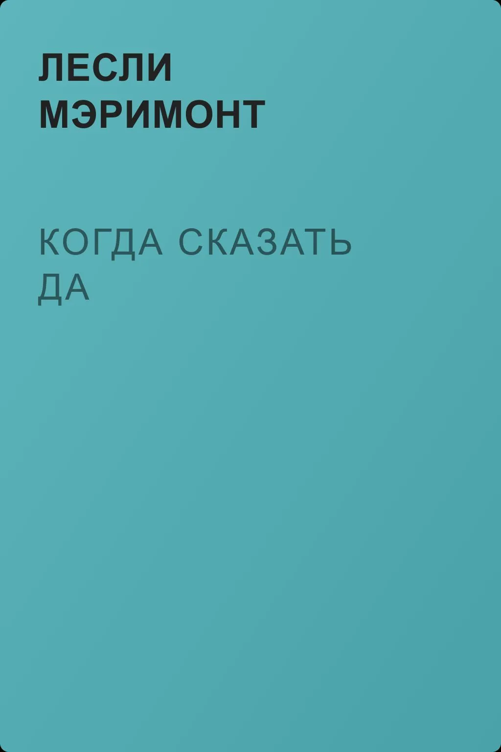 Когда сказать да — обложка книги