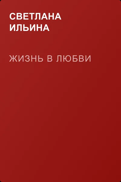 Жизнь в любви — обложка книги
