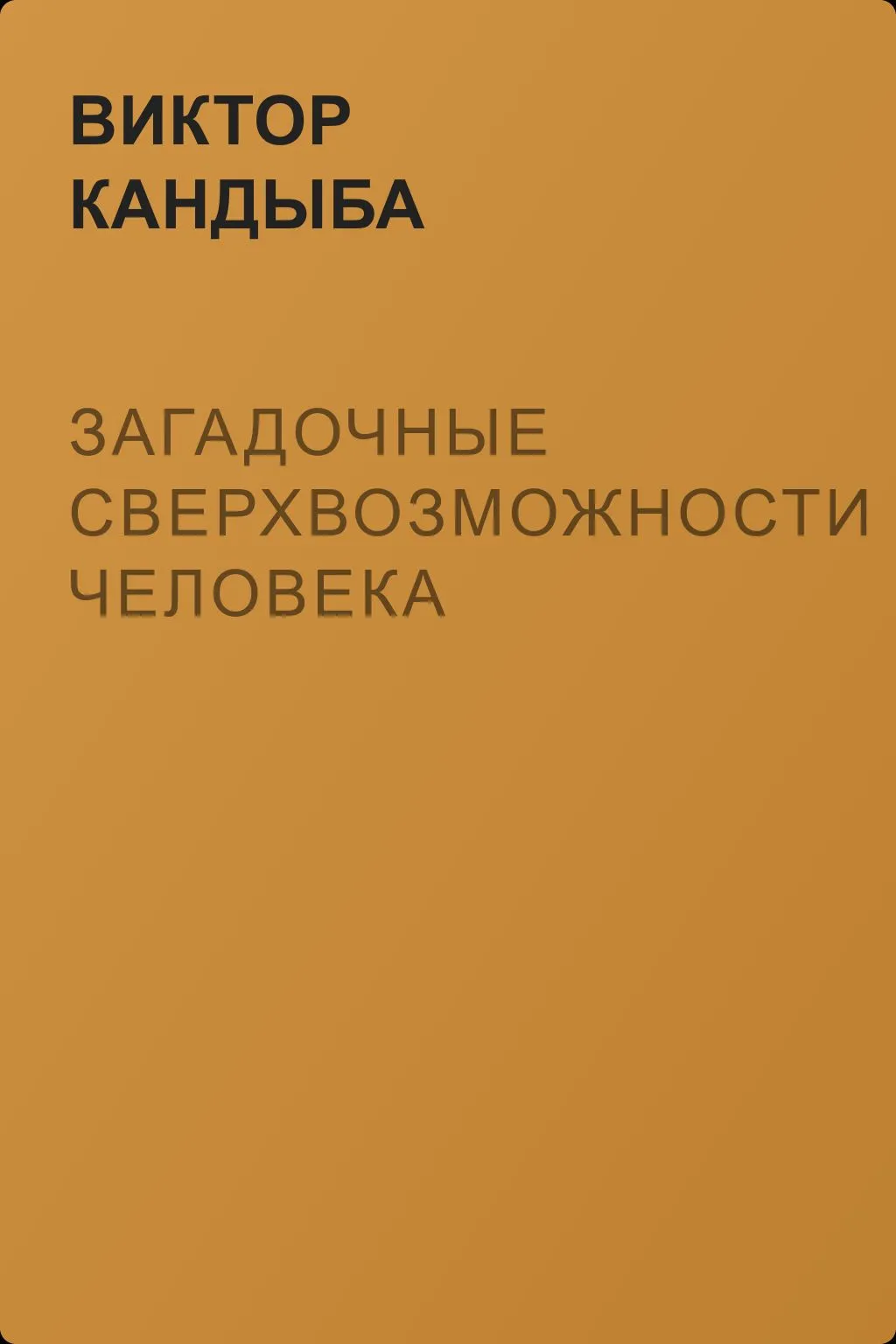 Загадочные сверхвозможности человека — обложка книги