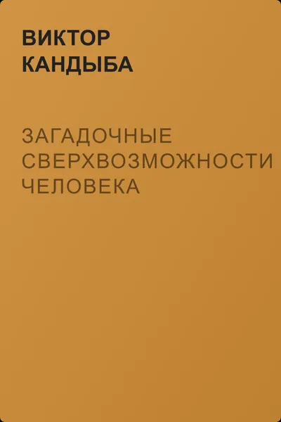 Загадочные сверхвозможности человека — обложка книги