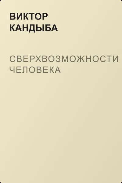 Сверхвозможности человека — обложка книги