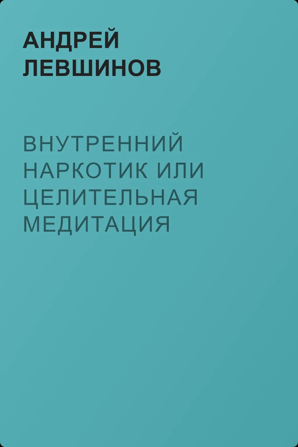 Внутренний наркотик или Целительная медитация — обложка книги