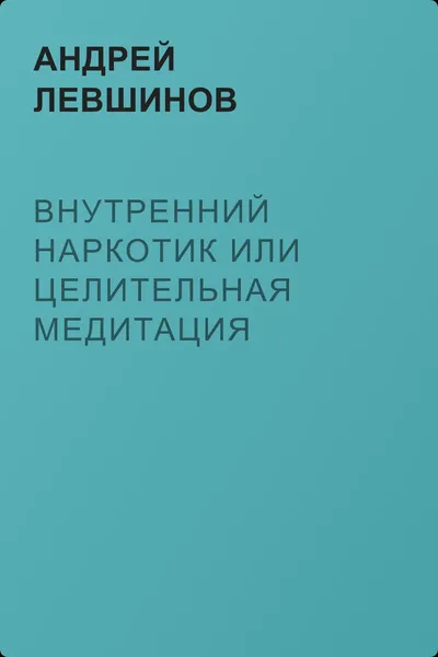 Внутренний наркотик или Целительная медитация — обложка книги