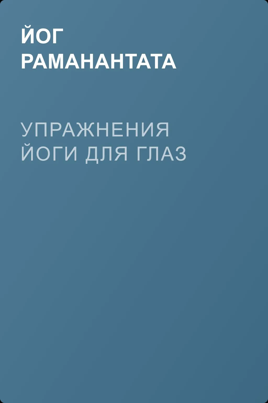 Упражнения йоги для глаз — обложка книги
