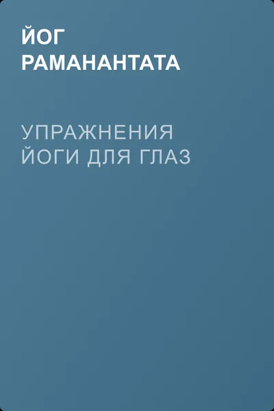 Упражнения йоги для глаз — обложка книги