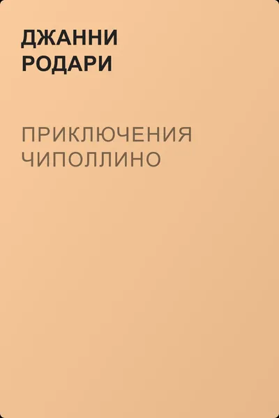 Приключения Чиполлино — обложка книги