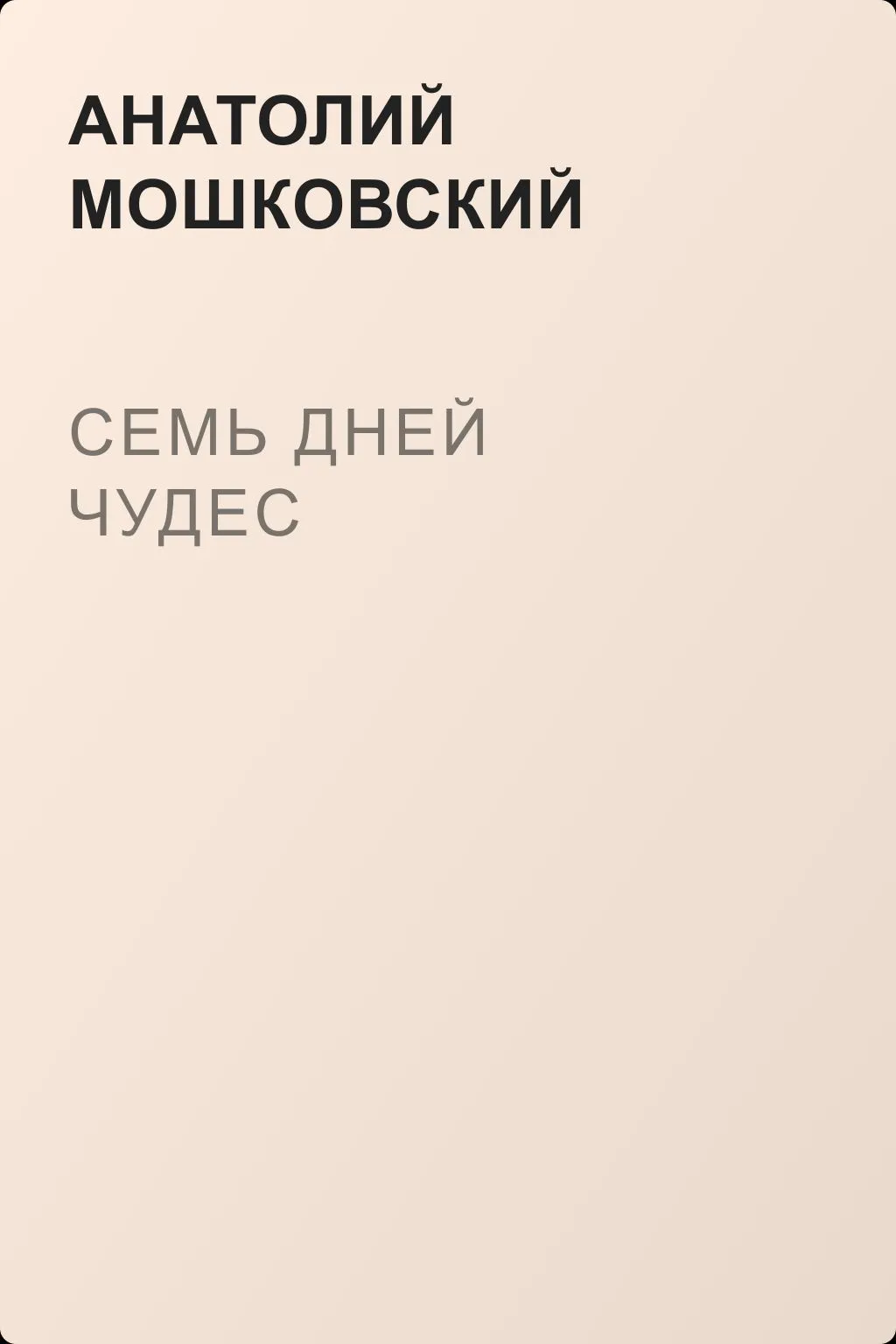 Семь дней чудес — обложка книги