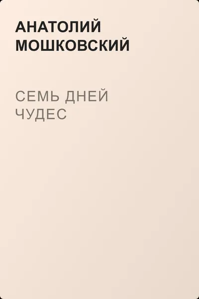 Семь дней чудес — обложка книги
