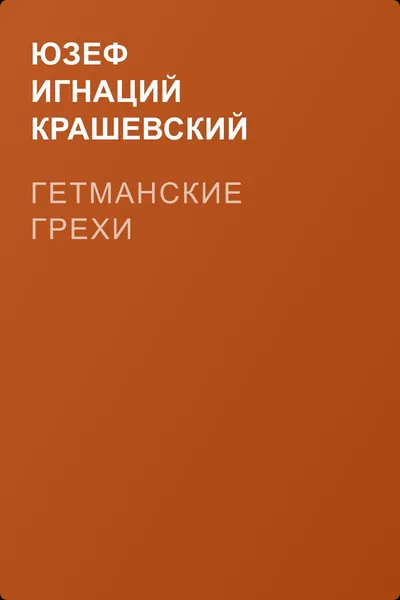 Гетманские грехи — обложка книги