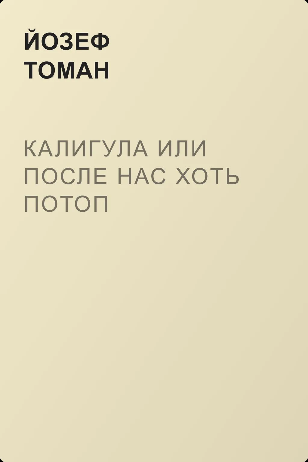 Калигула или После нас хоть потоп — обложка книги