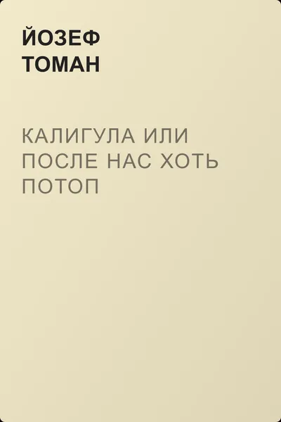 Калигула или После нас хоть потоп — обложка книги