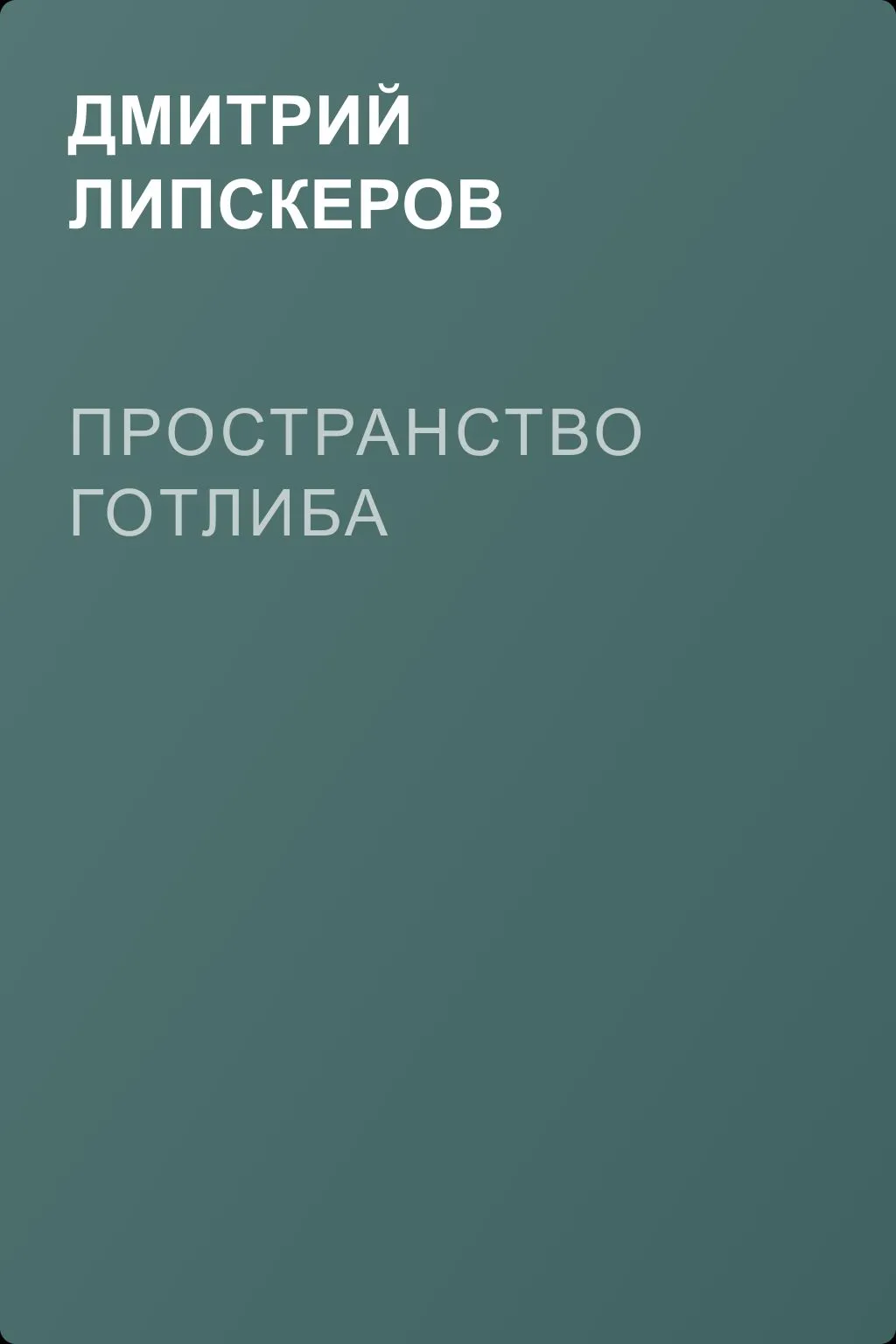 Пространство Готлиба — обложка книги