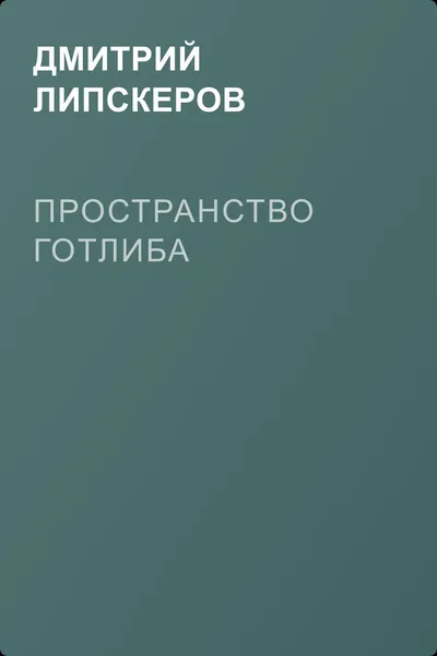 Пространство Готлиба — обложка книги