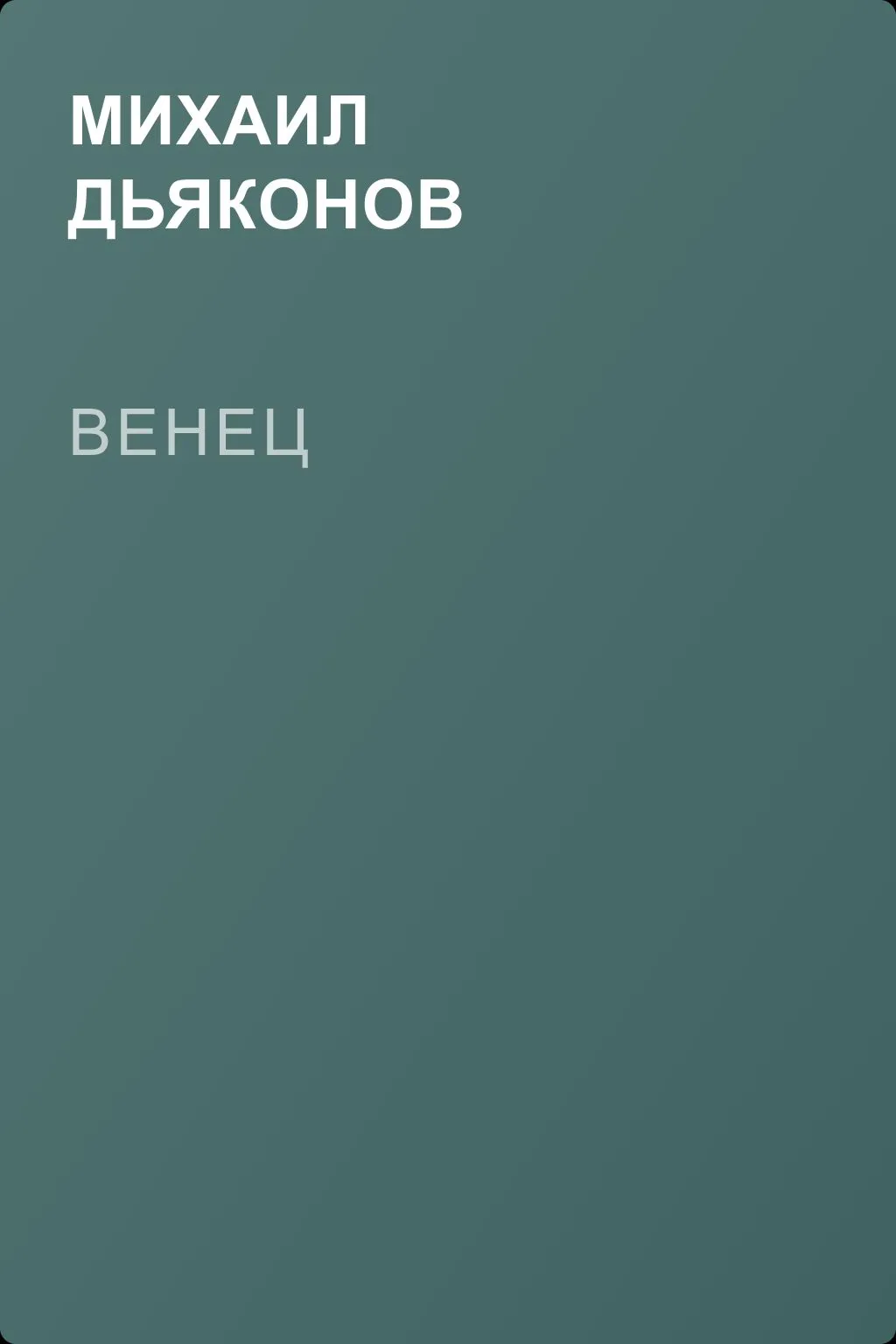 Венец — обложка книги