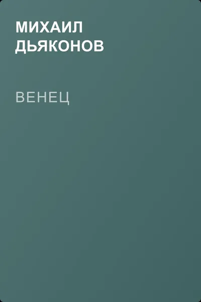 Венец — обложка книги