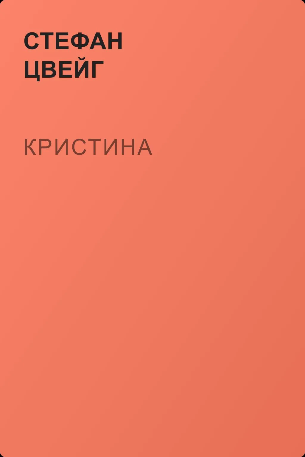 Кристина — обложка книги