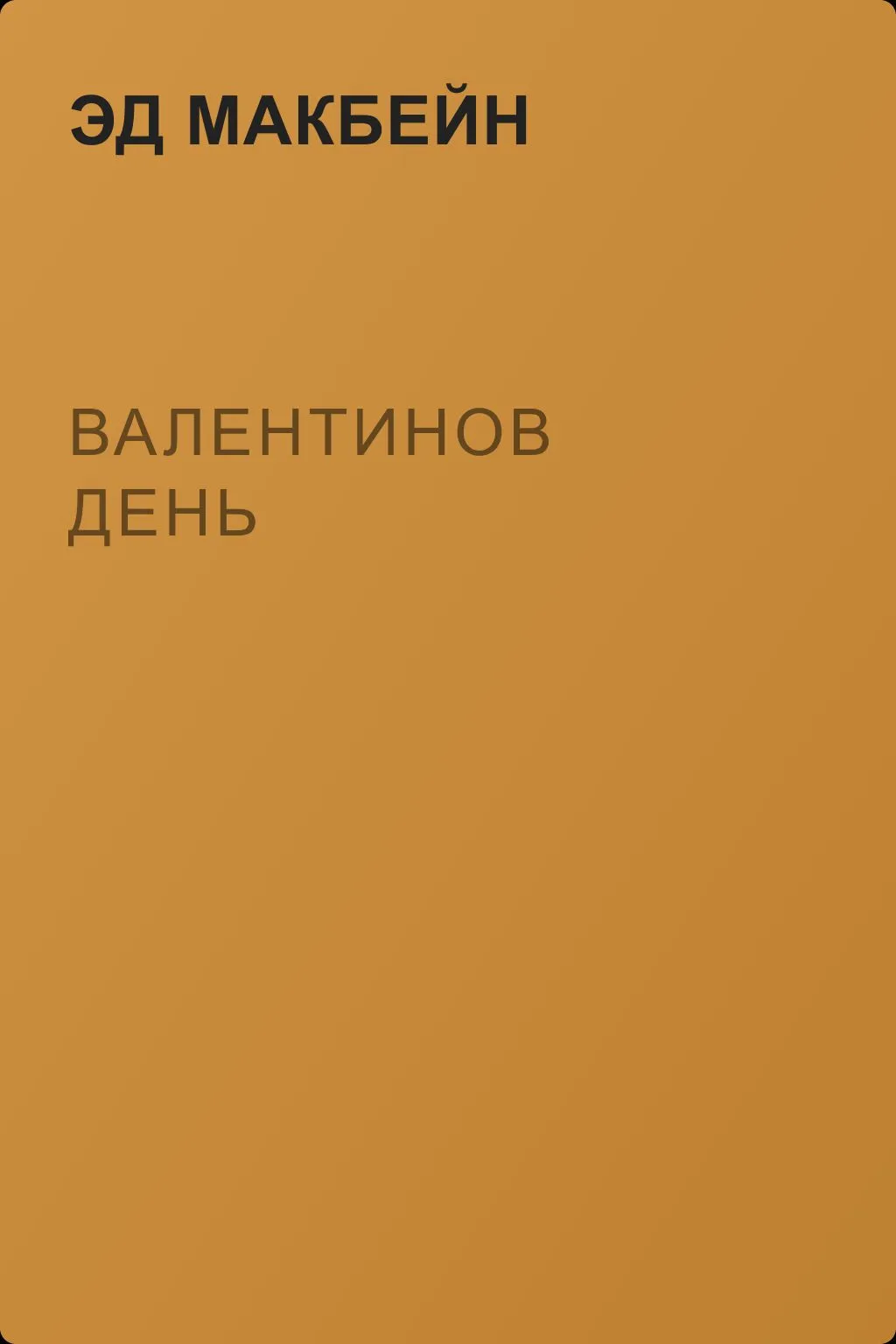Валентинов день — обложка книги