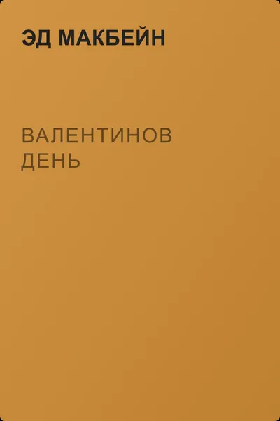 Валентинов день — обложка книги