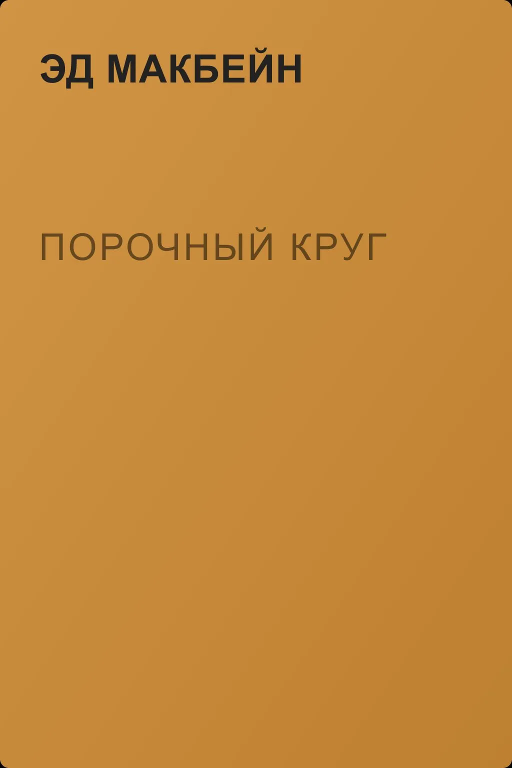 Порочный круг — обложка книги