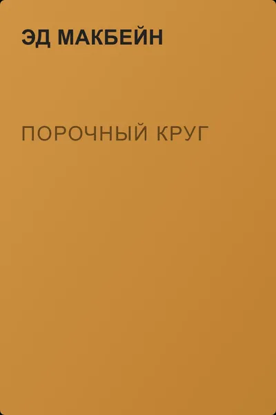 Порочный круг — обложка книги