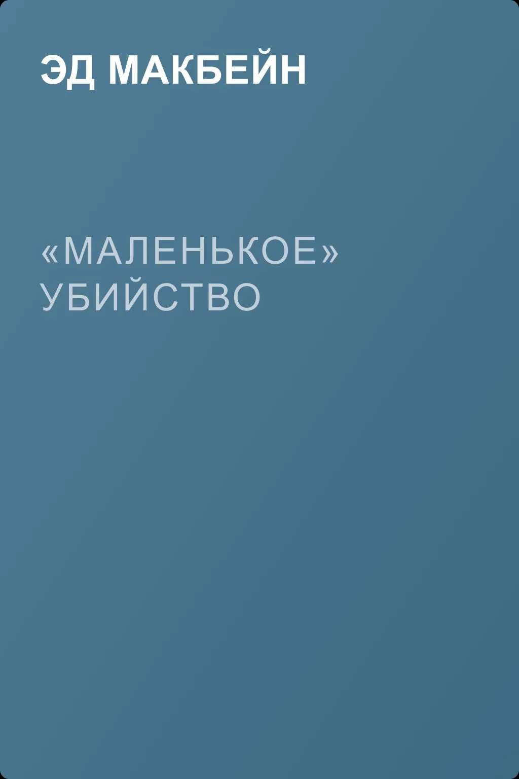 «Маленькое» убийство — обложка книги