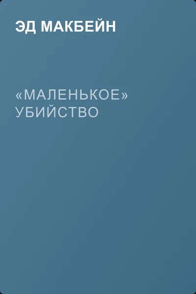 «Маленькое» убийство — обложка книги