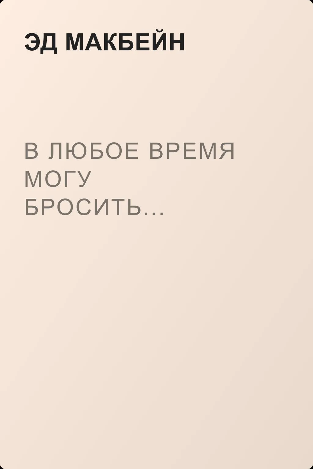 В любое время могу бросить... — обложка книги