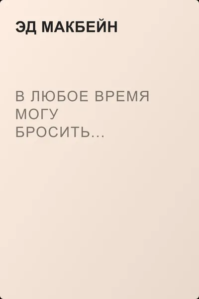 В любое время могу бросить... — обложка книги