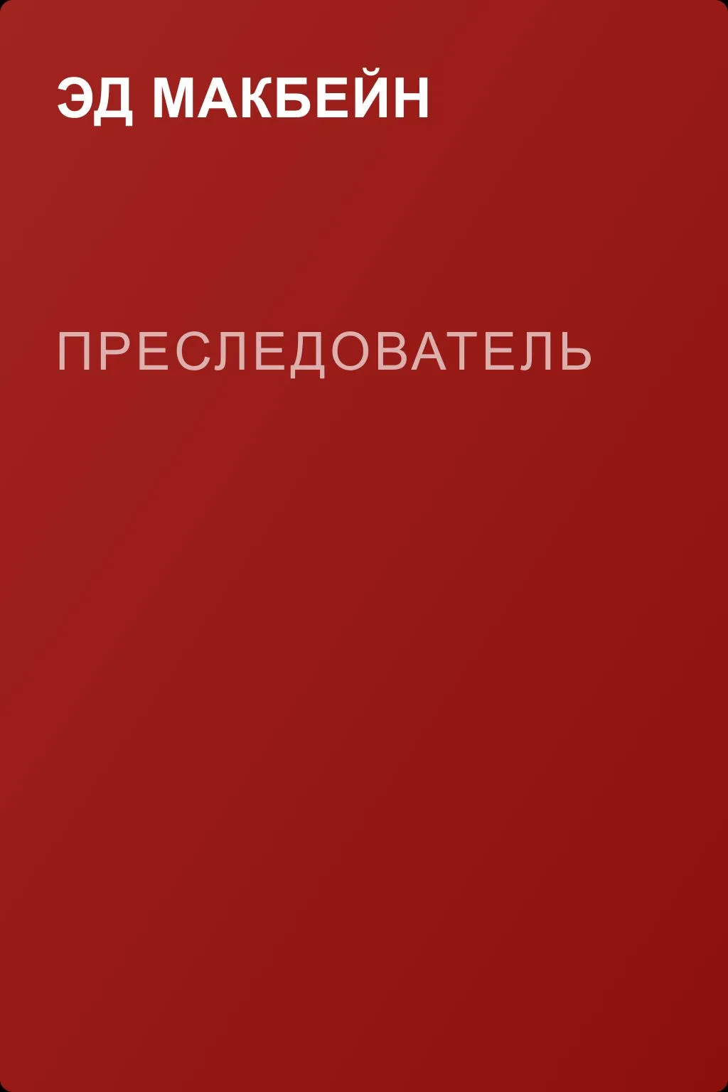 Преследователь — обложка книги